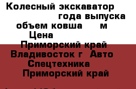 Колесный экскаватор Volvo EW145B 2007 года выпуска, объем ковша 0,7 м3 › Цена ­ 2 750 000 - Приморский край, Владивосток г. Авто » Спецтехника   . Приморский край